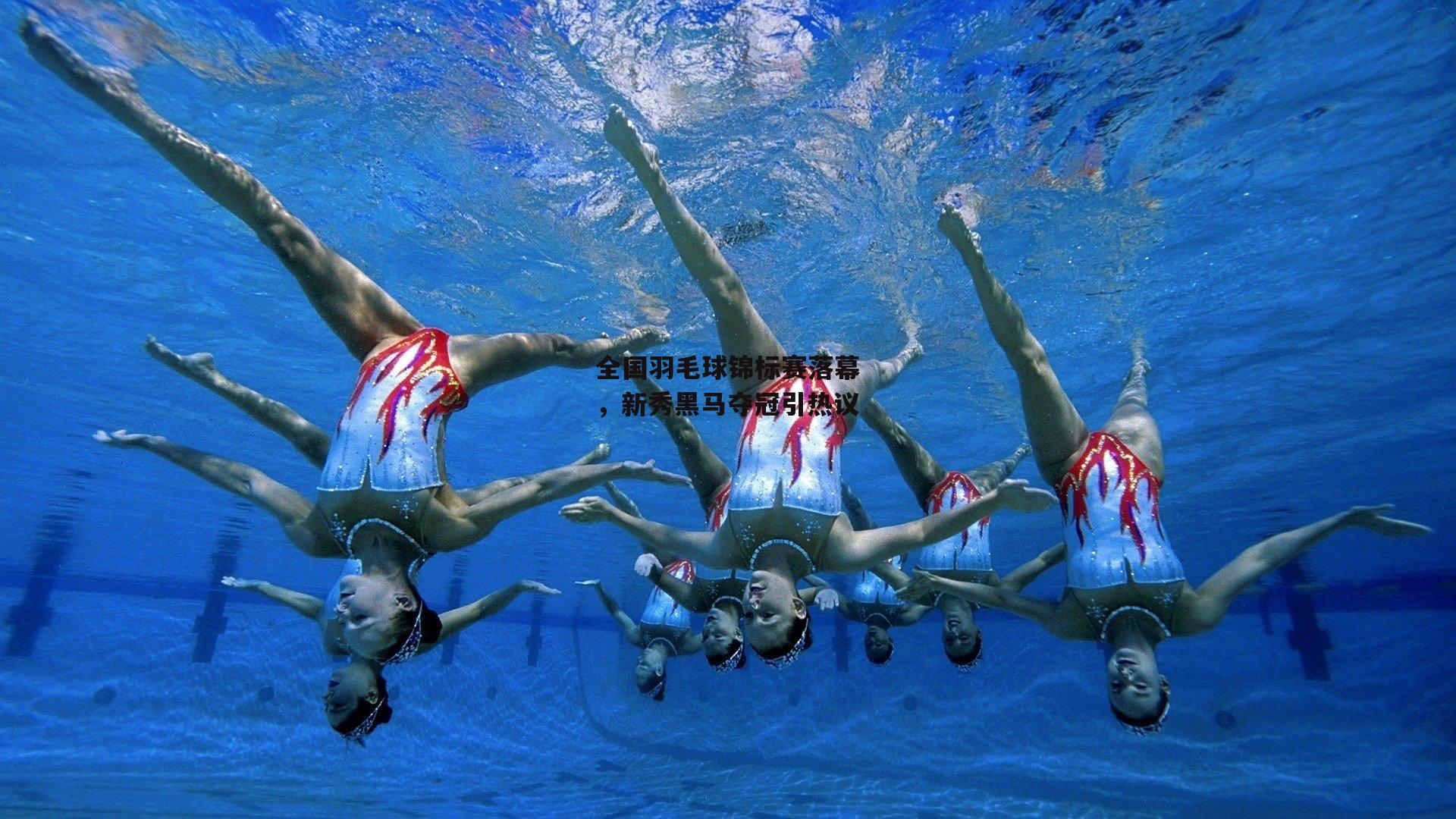 全国羽毛球锦标赛落幕,新秀黑马夺冠引热议