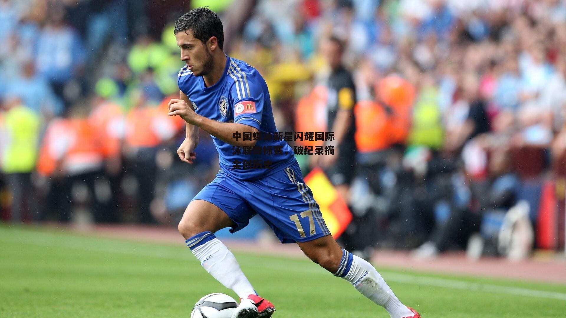 中国蝶泳新星闪耀国际泳联锦标赛,破纪录摘金创历史