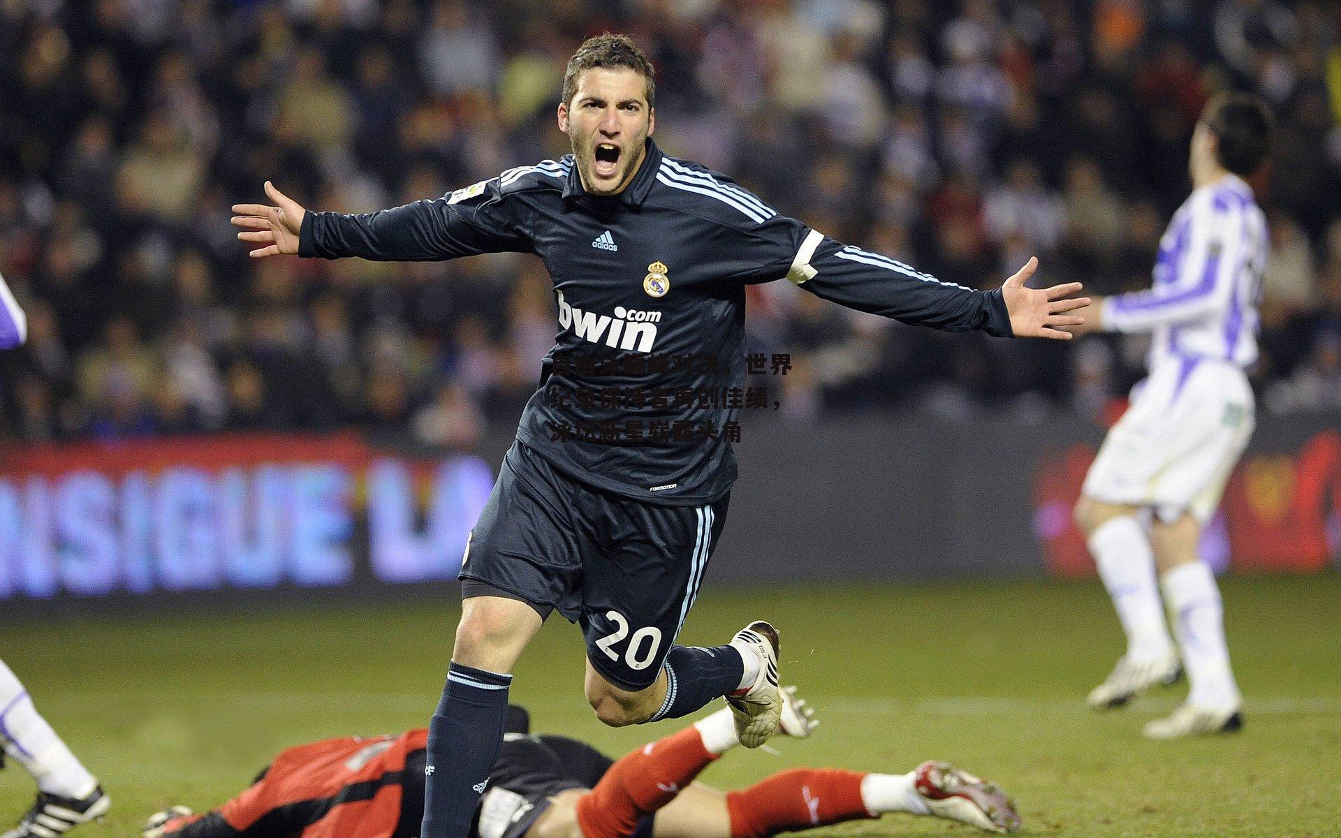 自由泳巅峰对决,世界纪录保持者再创佳绩,泳坛新星崭露头角