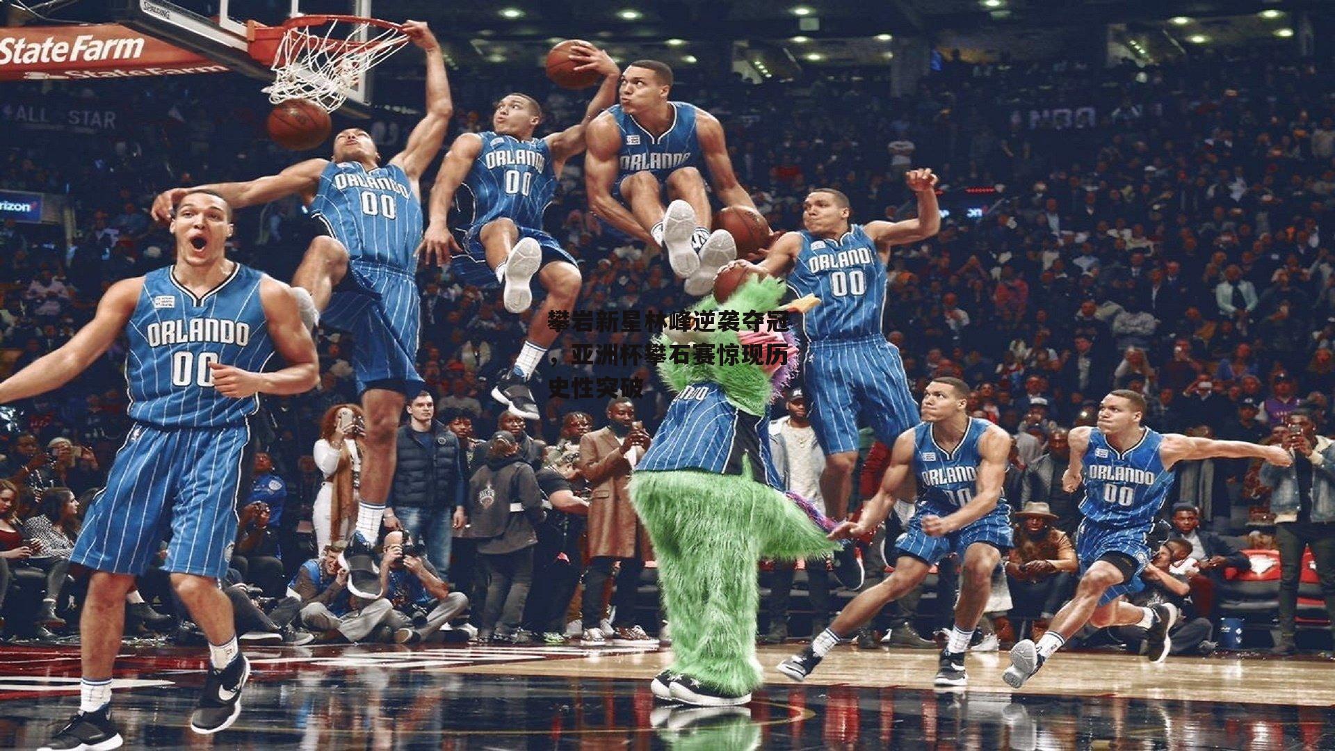 攀岩新星林峰逆袭夺冠,亚洲杯攀石赛惊现历史性突破