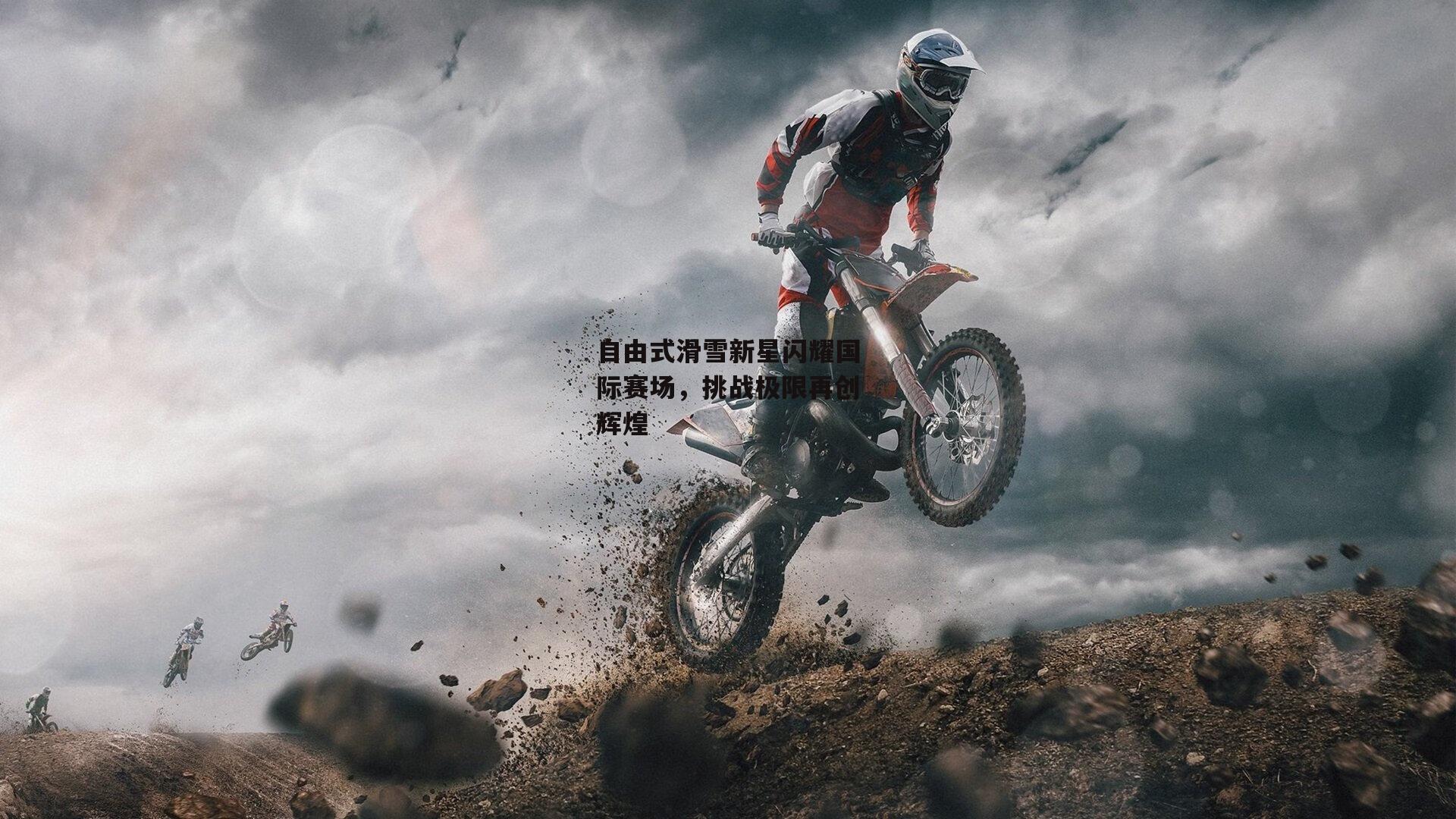 自由式滑雪新星闪耀国际赛场,挑战极限再创辉煌