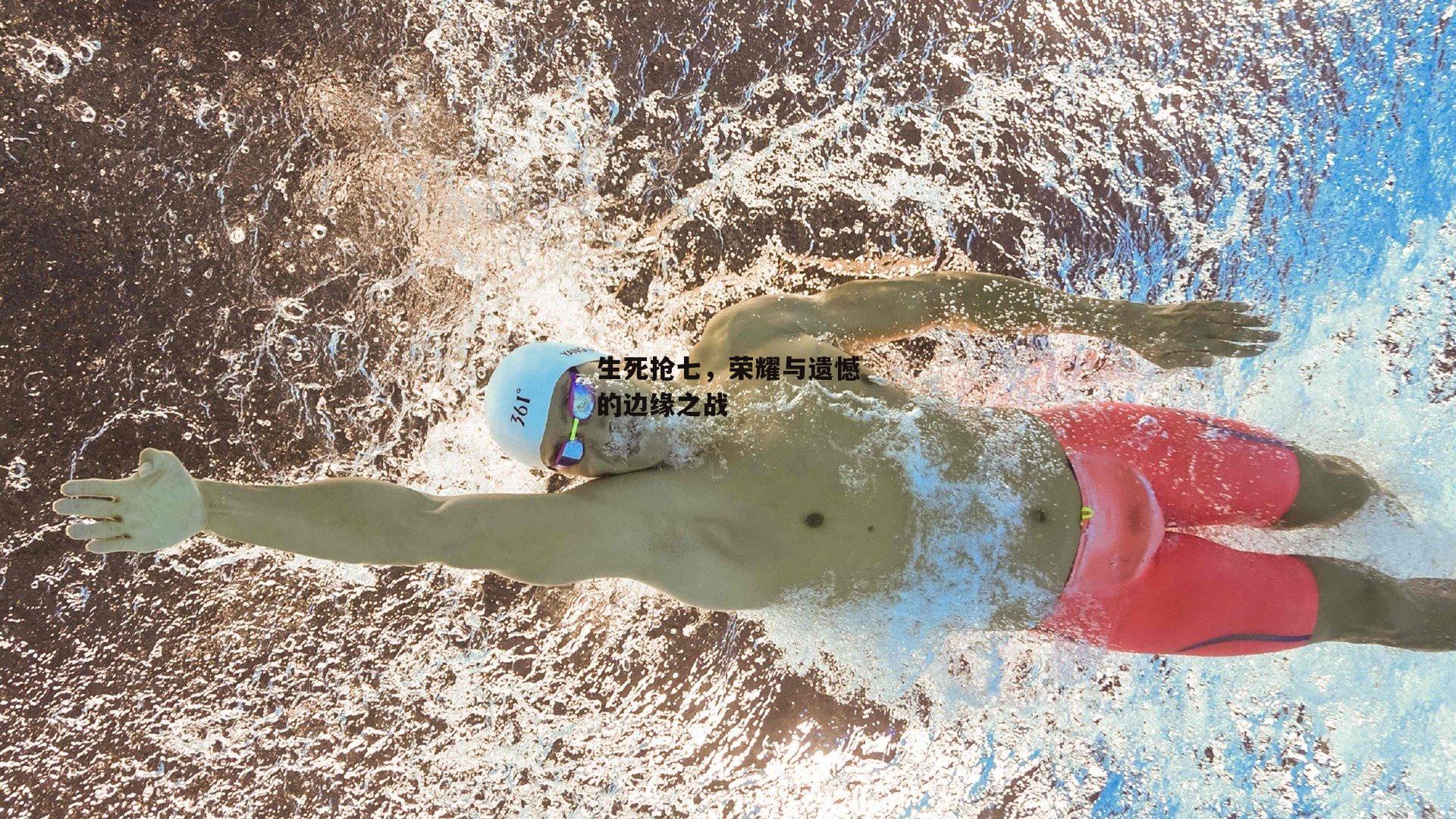 生死抢七,荣耀与遗憾的边缘之战