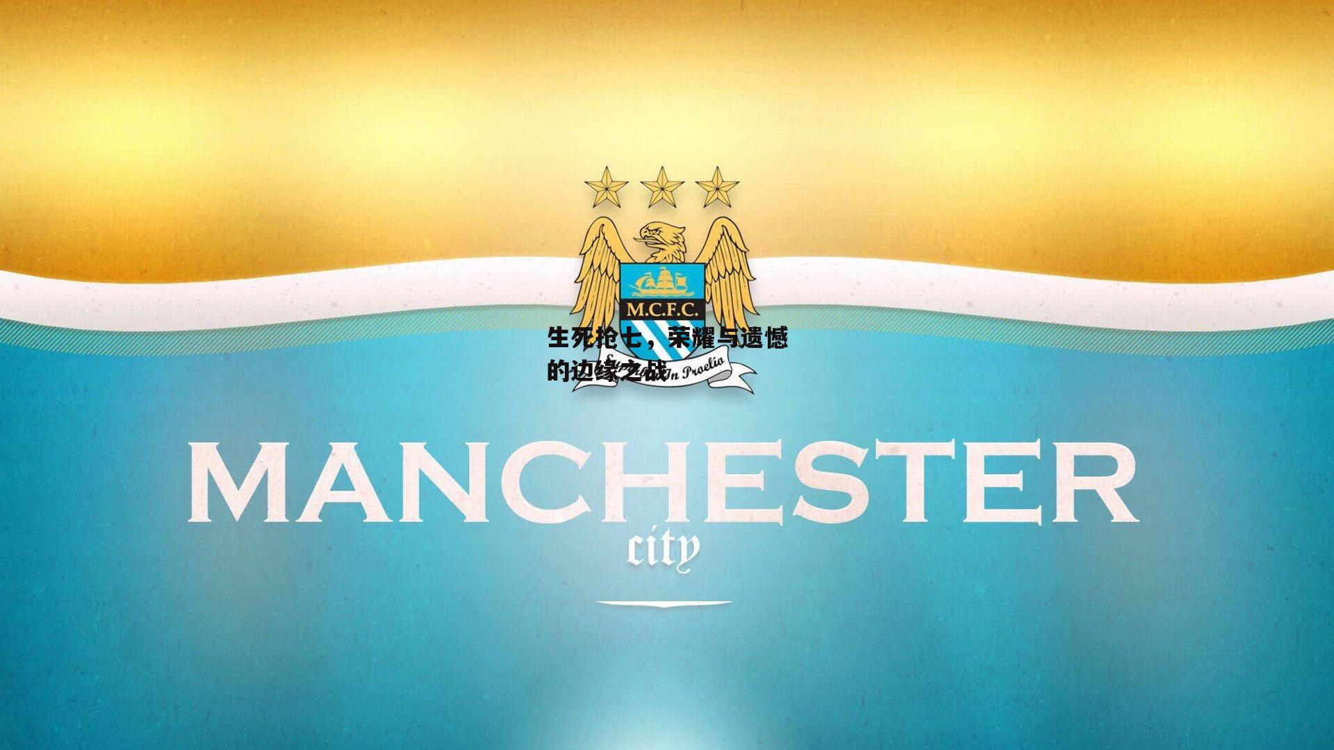 生死抢七,荣耀与遗憾的边缘之战