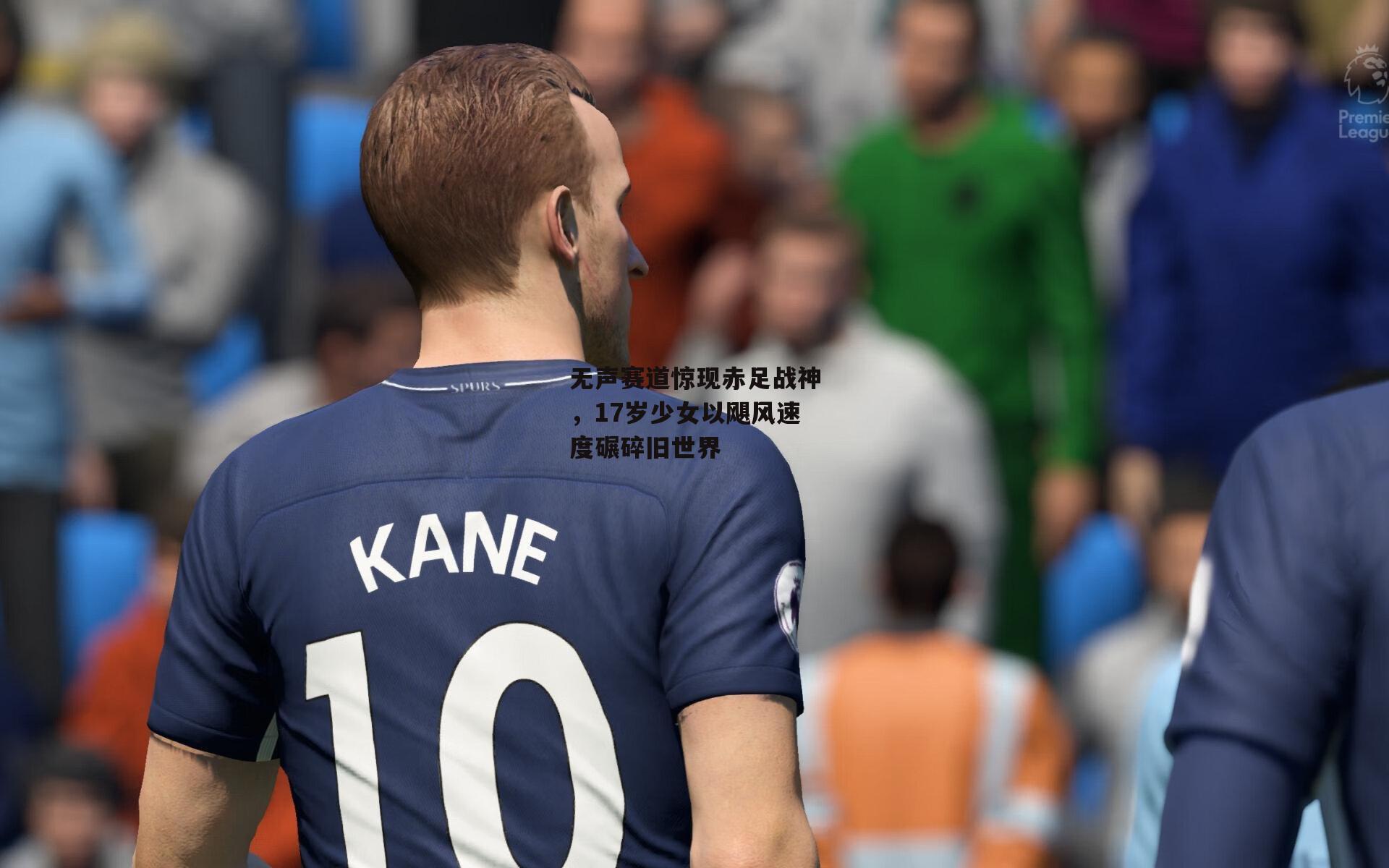 无声赛道惊现赤足战神,17岁少女以飓风速度碾碎旧世界