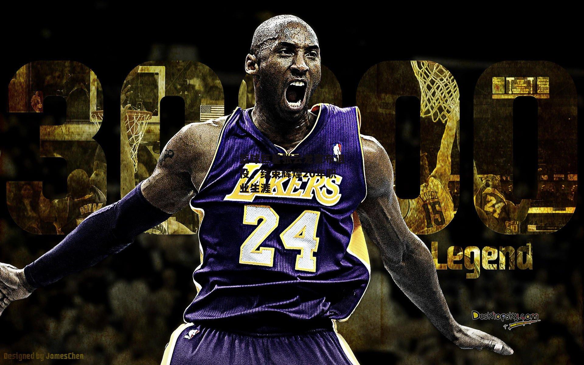 篮球巨星张云龙宣布退役,结束辉煌20年职业生涯