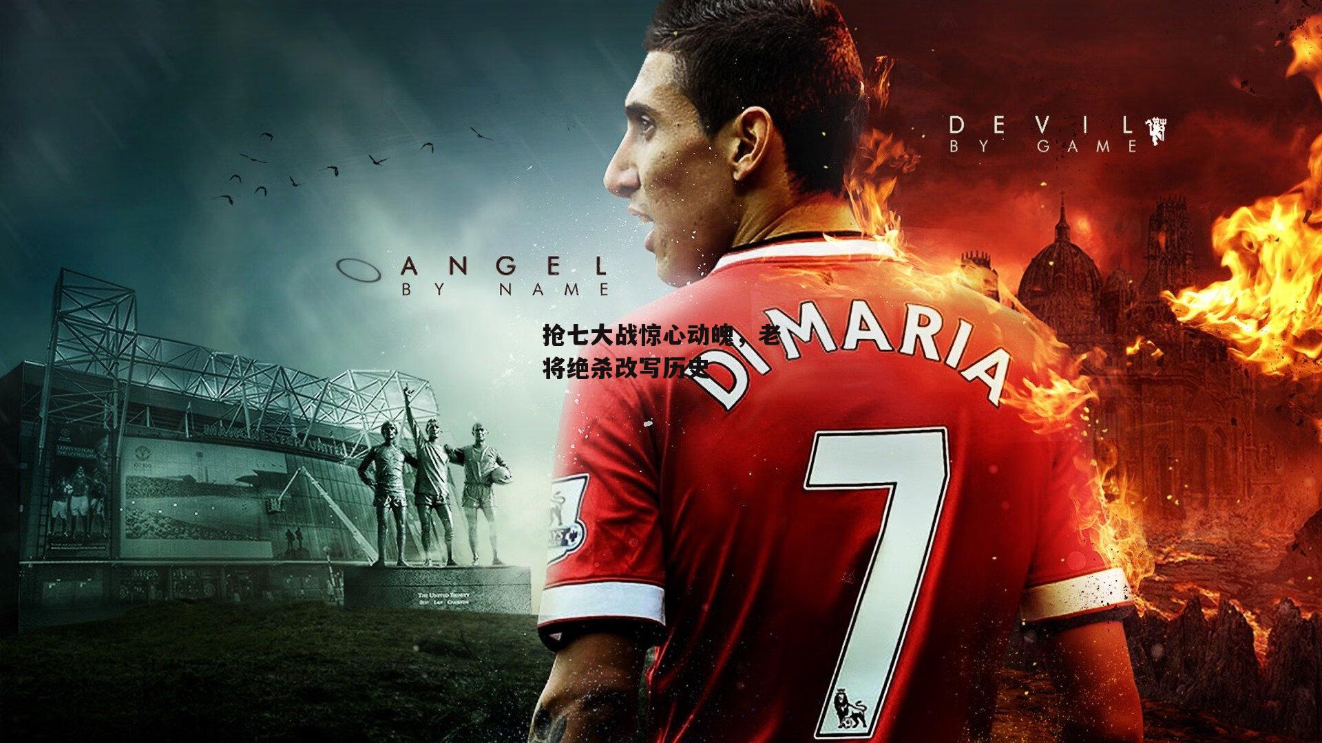 抢七大战惊心动魄,老将绝杀改写历史