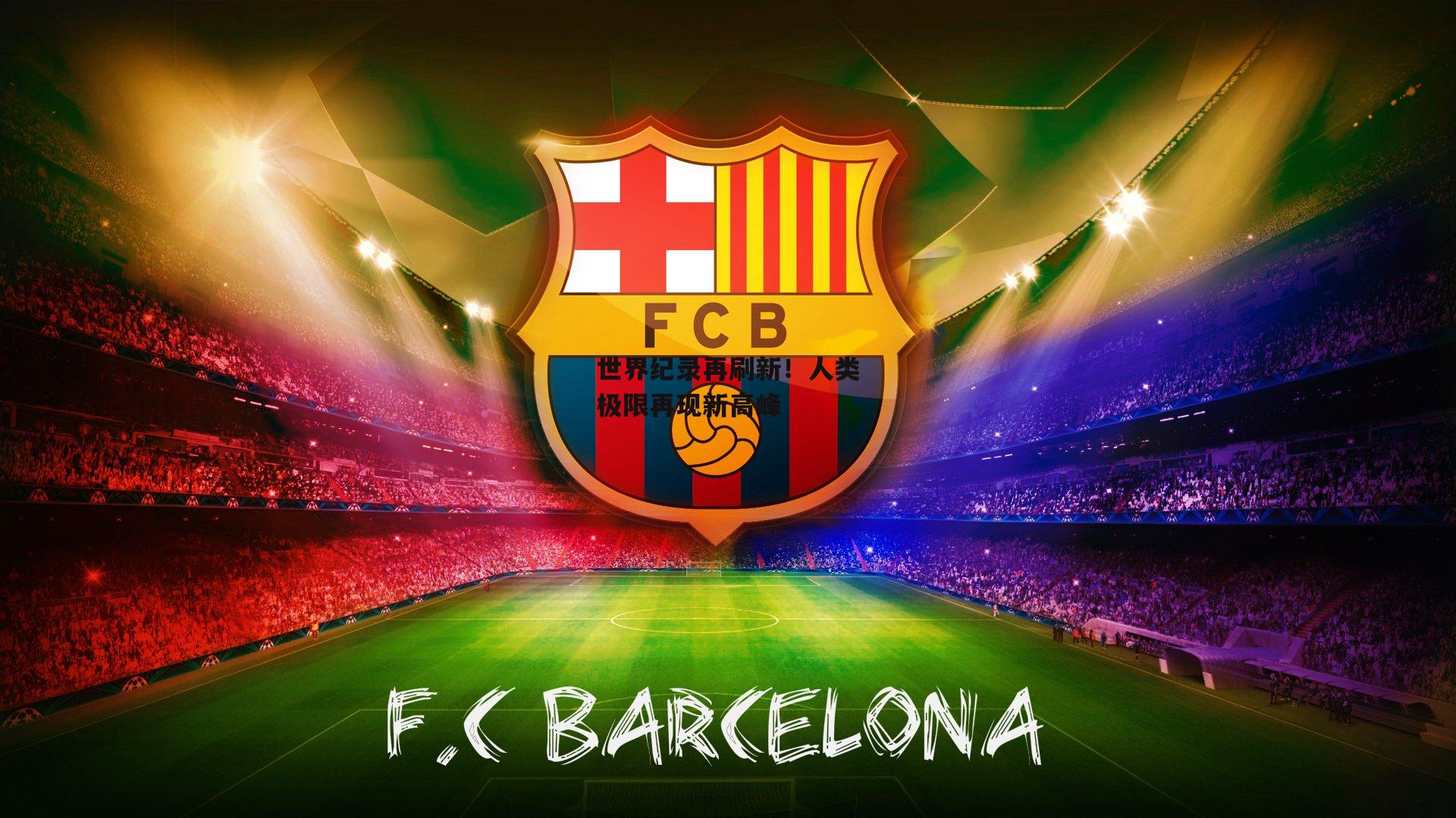 世界纪录再刷新!人类极限再现新高峰