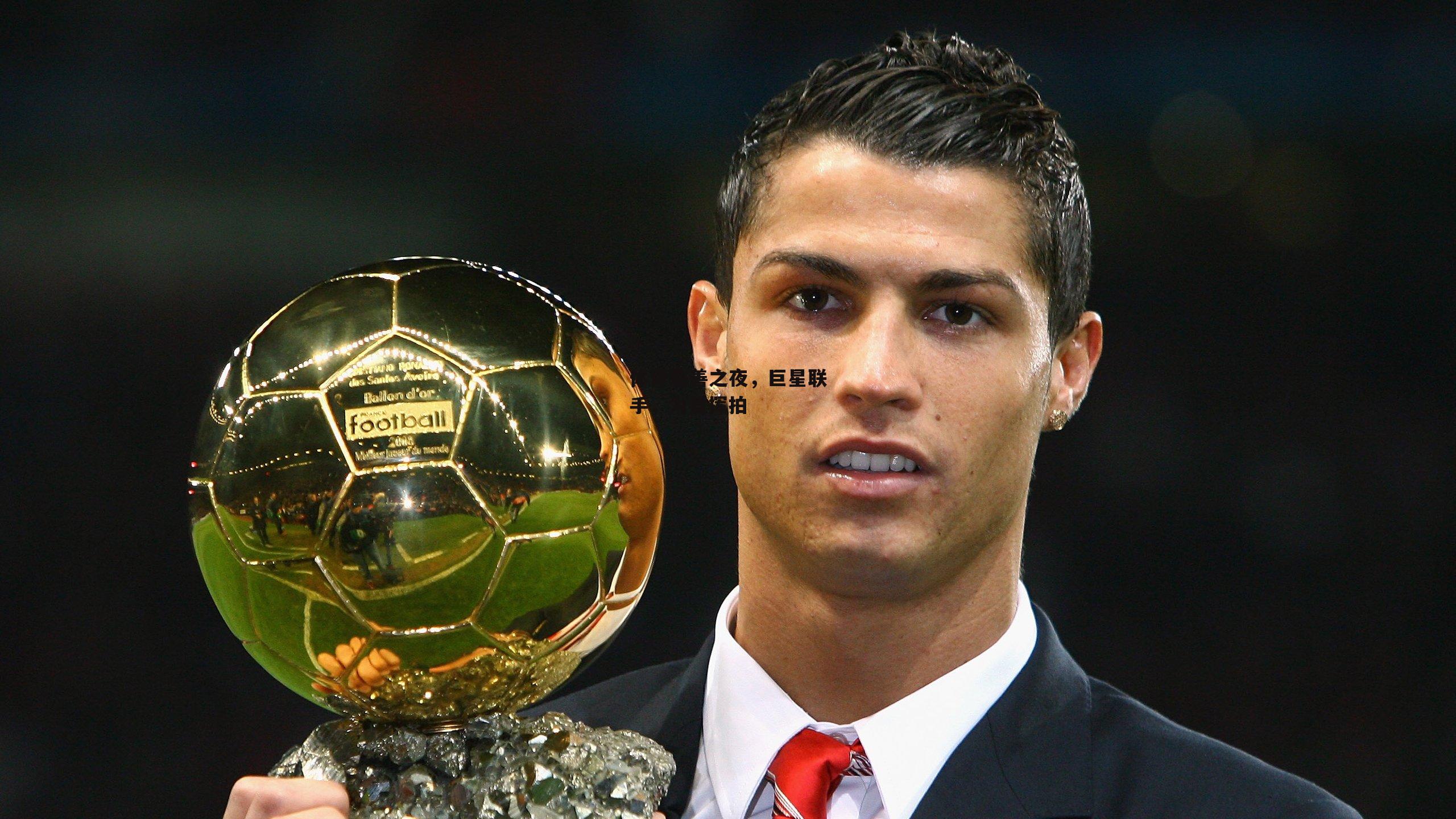 体育慈善之夜,巨星联手,为爱挥拍