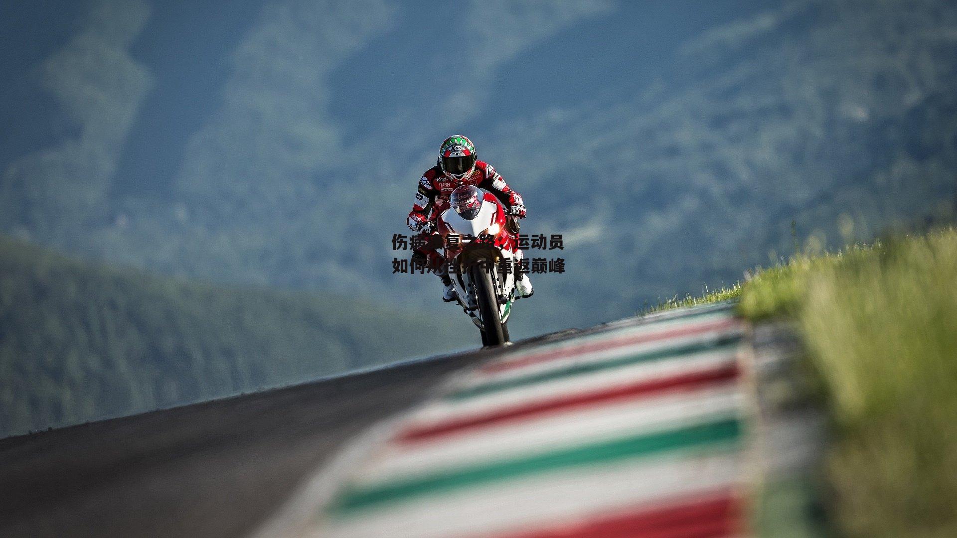 伤病康复之路,运动员如何从挫折中重返巅峰