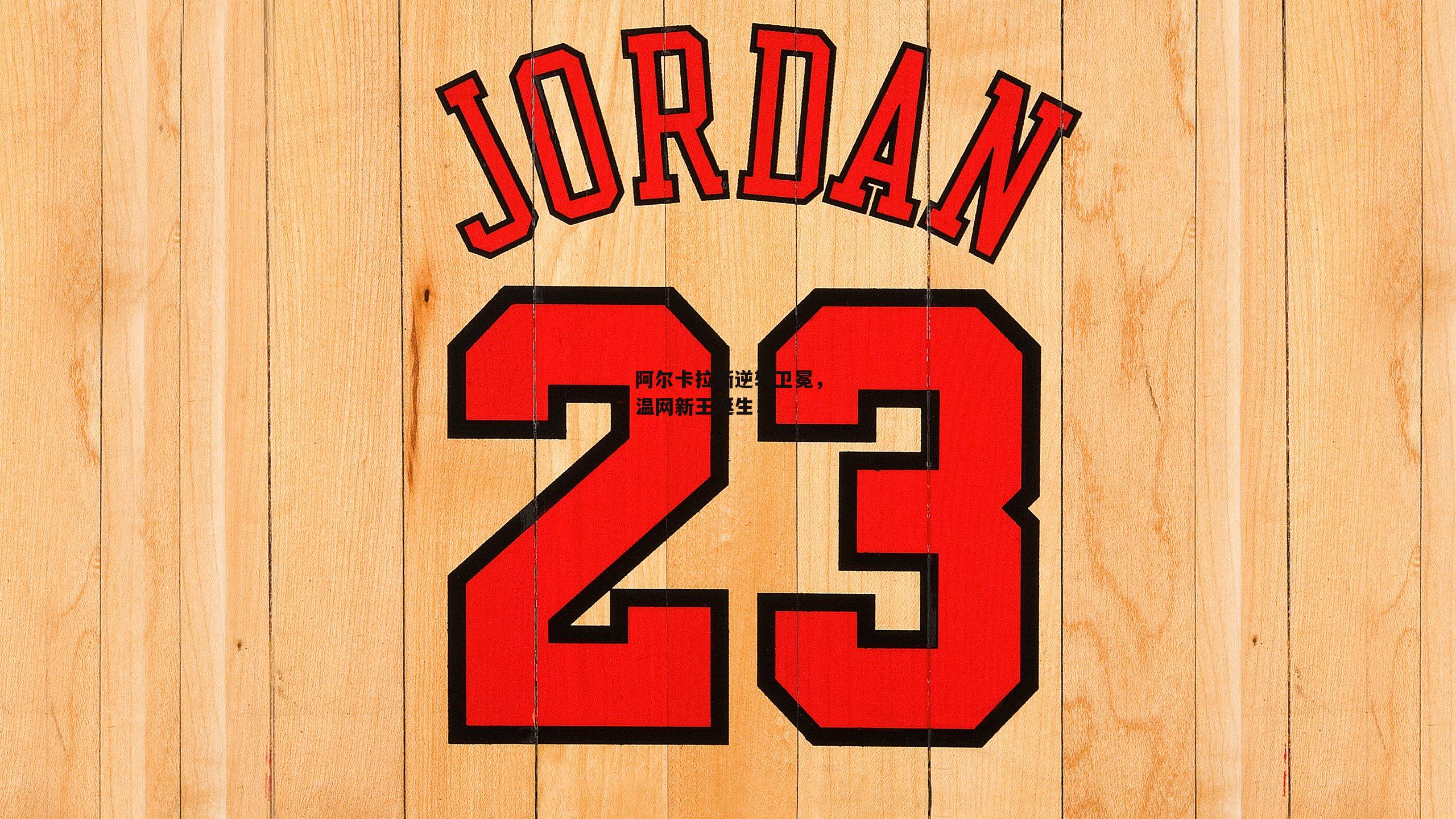 阿尔卡拉斯逆转卫冕,温网新王诞生!