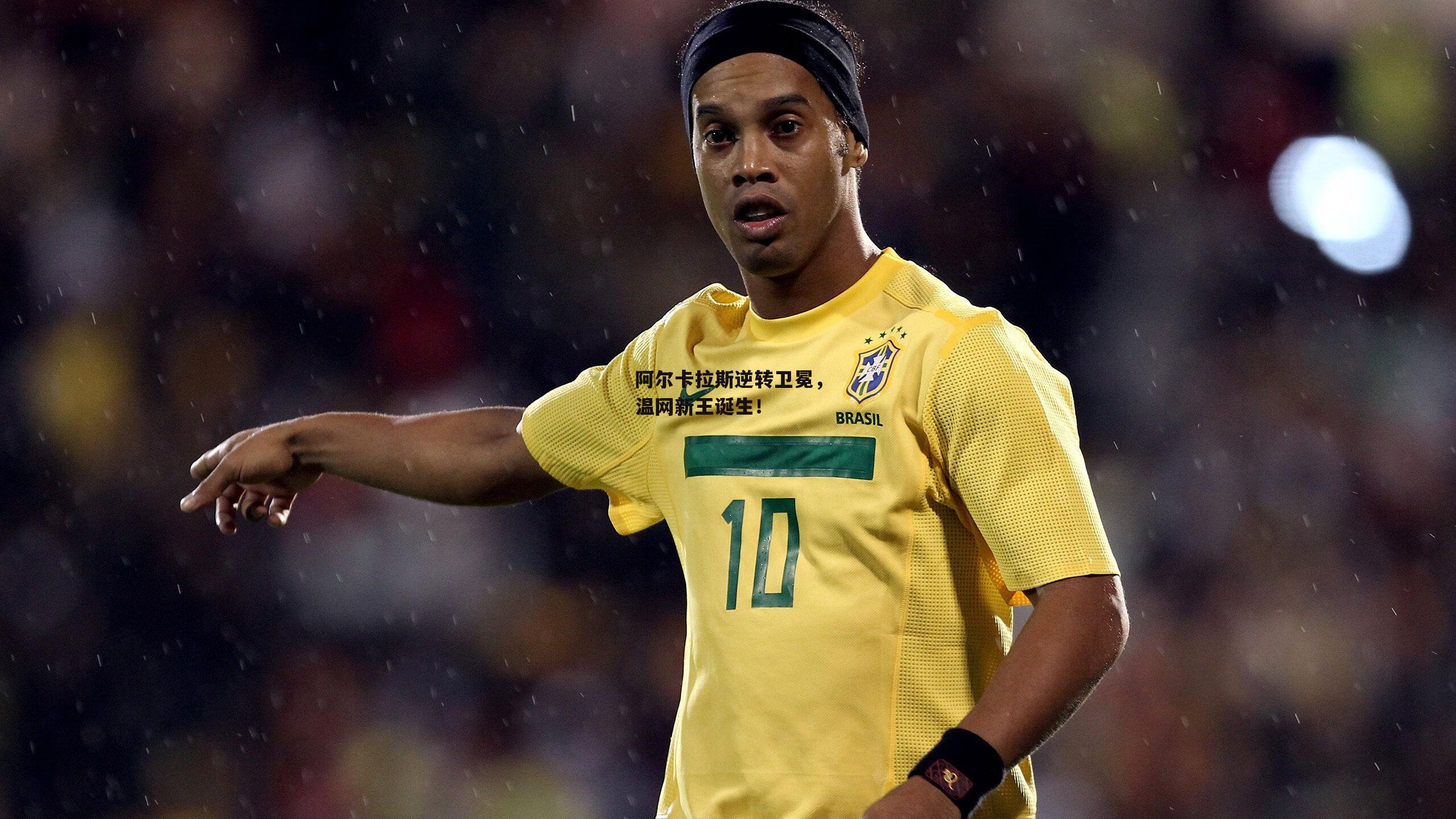 阿尔卡拉斯逆转卫冕<a href=