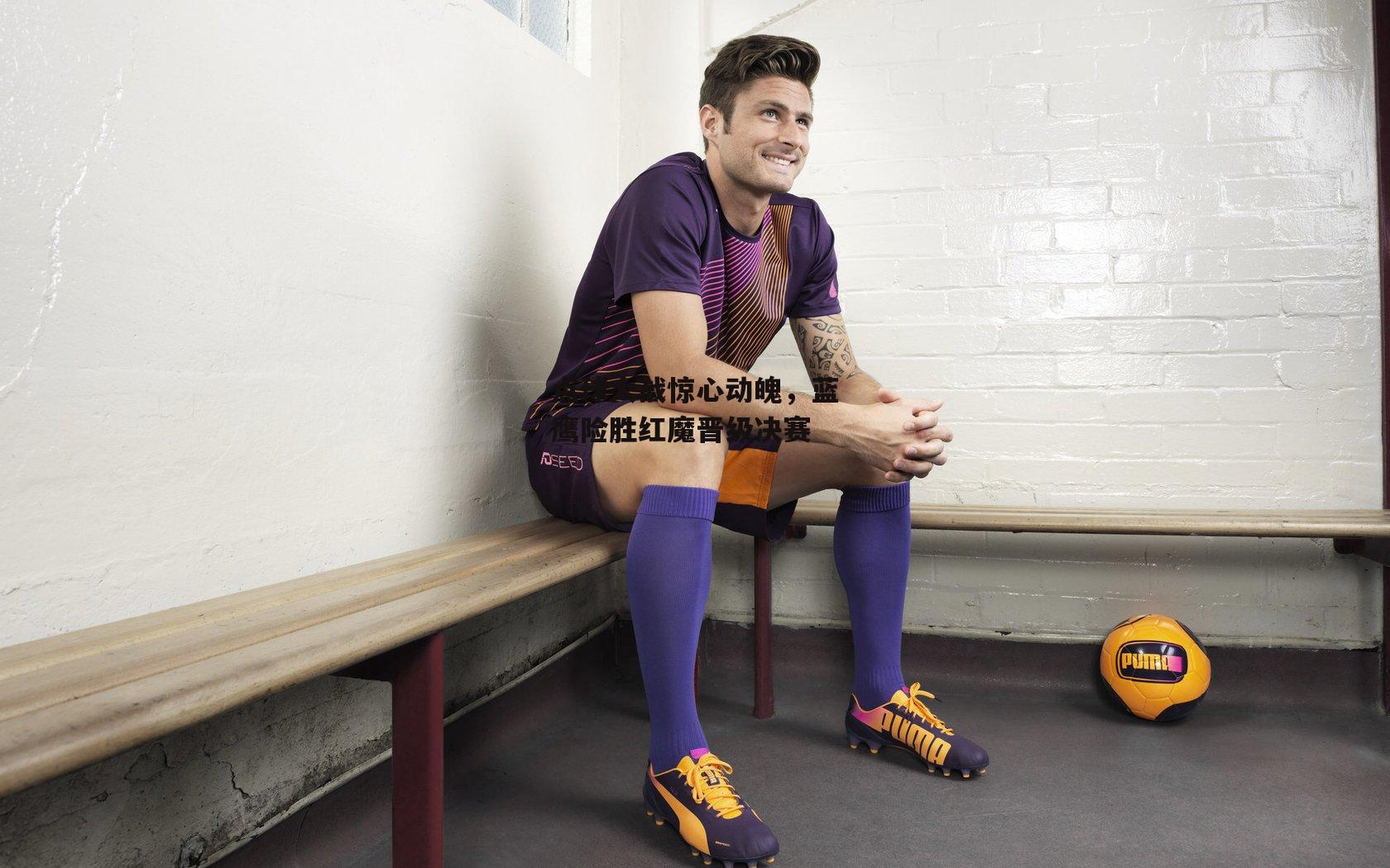 点球大战惊心动魄<a href=