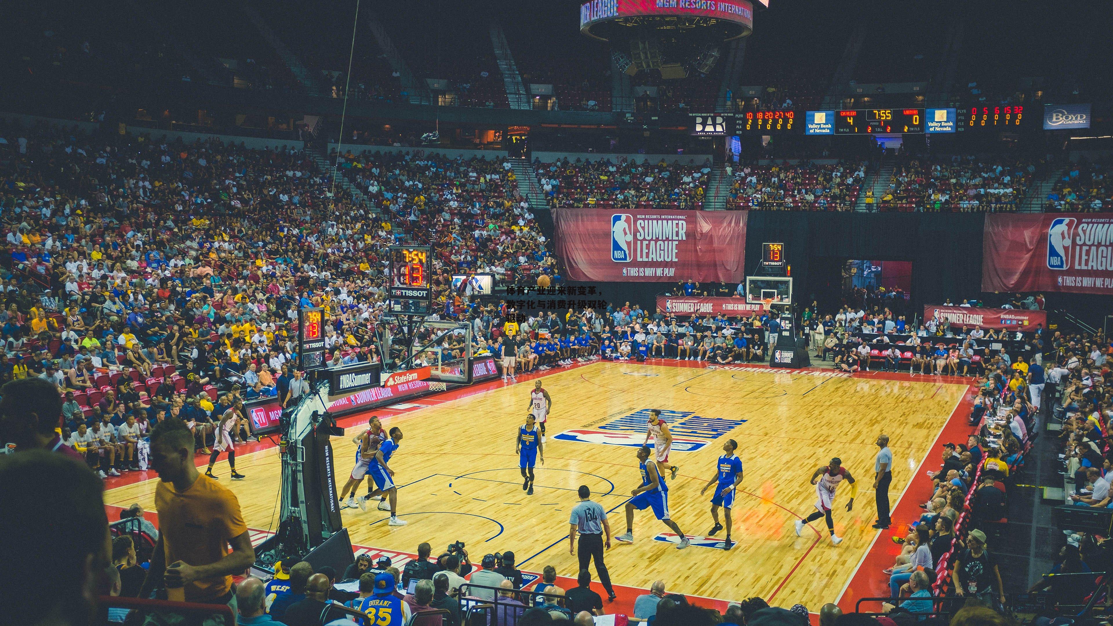 体育产业迎来新变革,数字化与消费升级双轮驱动