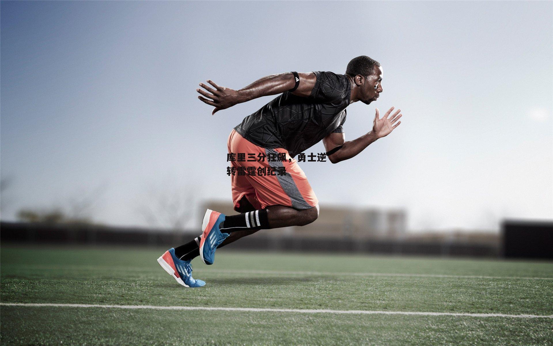 库里三分狂飙,勇士逆转雷霆创纪录