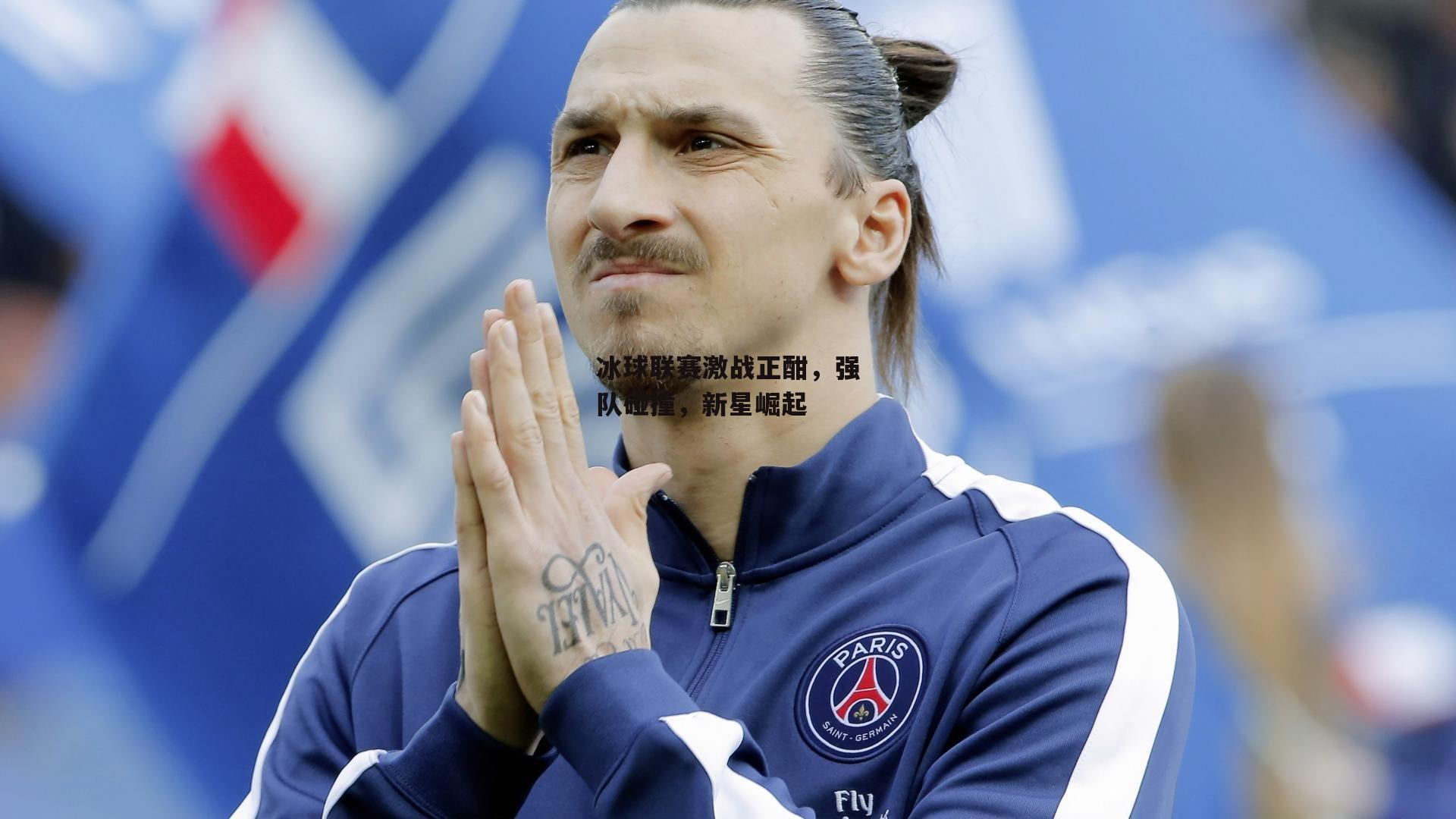 冰球联赛激战正酣,强队碰撞,新星崛起