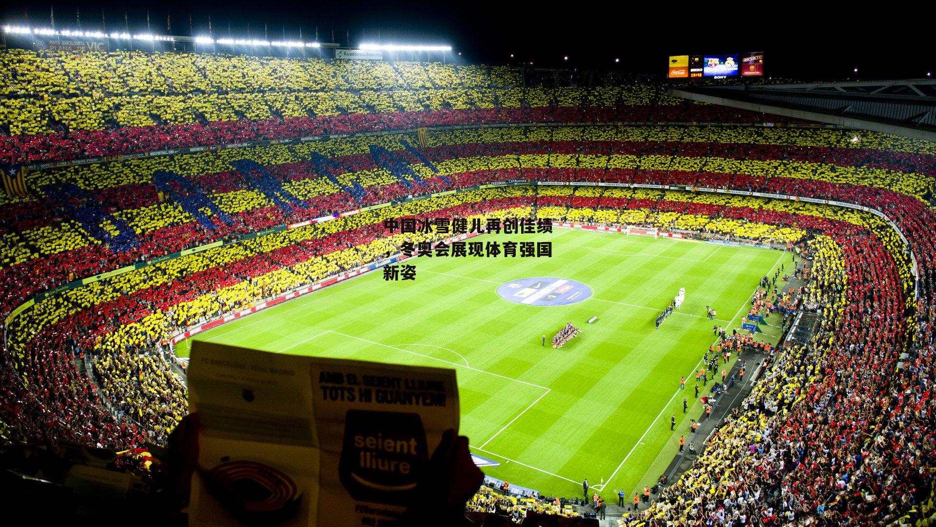 中国冰雪健儿再创佳绩,冬奥会展现体育强国新姿