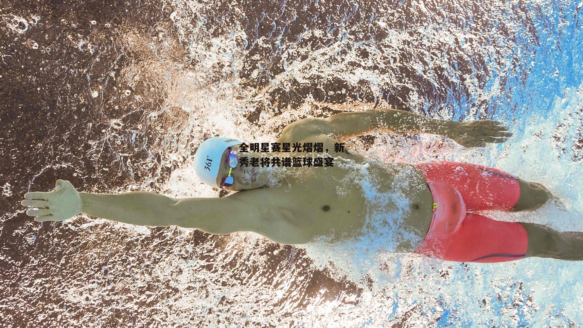 全明星赛星光熠熠,新秀老将共谱篮球盛宴